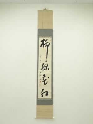 光明寺　霊空五山筆　「柳緑花紅」一行書　肉筆紙本掛軸（保護箱）